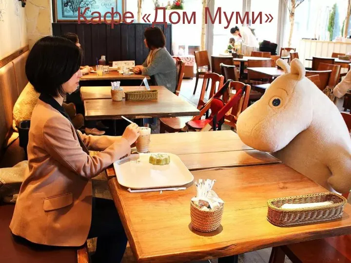 Кафе «Дом Муми»