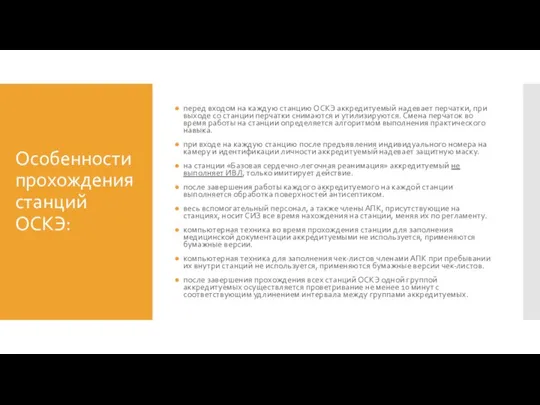 Особенности прохождения станций ОСКЭ: перед входом на каждую станцию ОСКЭ аккредитуемый надевает