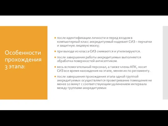 Особенности прохождения 3 этапа: после идентификации личности и перед входом в компьютерный