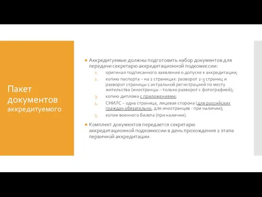 Пакет документов аккредитуемого Аккредитуемые должны подготовить набор документов для передачи секретарю аккредитационной