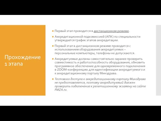 Прохождение 1 этапа Первый этап проводится в дистанционном режиме. Аккредитационной подкомиссией (АПК)