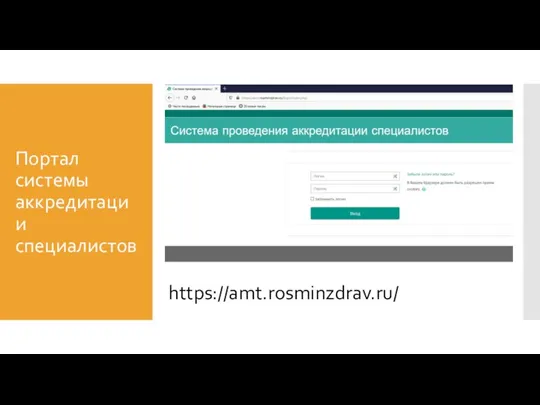 Портал системы аккредитации специалистов https://amt.rosminzdrav.ru/