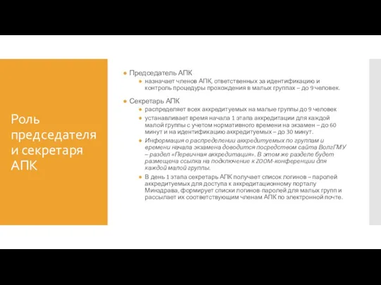 Роль председателя и секретаря АПК Председатель АПК назначает членов АПК, ответственных за