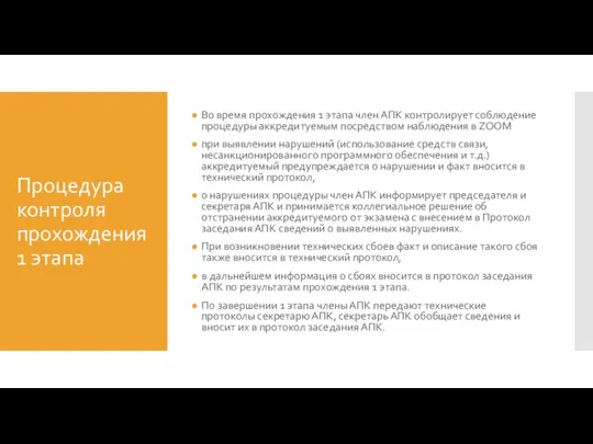 Процедура контроля прохождения 1 этапа Во время прохождения 1 этапа член АПК