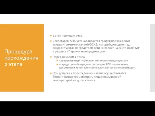 Процедура прохождения 2 этапа 2 этап проходит очно. Секретарем АПК устанавливается график