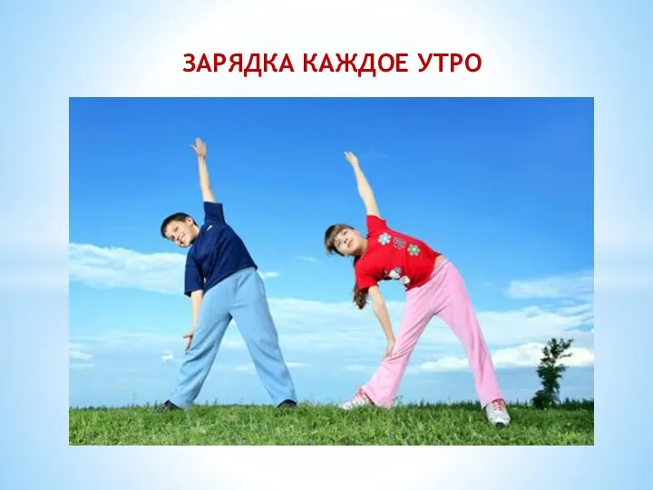 ЗАРЯДКА КАЖДОЕ УТРО