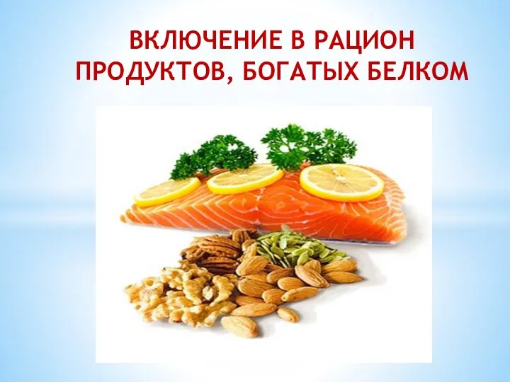 ВКЛЮЧЕНИЕ В РАЦИОН ПРОДУКТОВ, БОГАТЫХ БЕЛКОМ