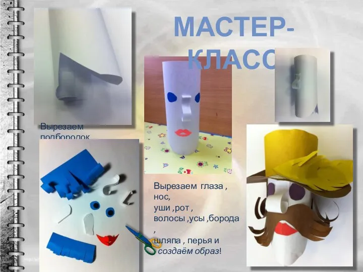 МАСТЕР-КЛАСС Вырезаем подбородок. Вырезаем глаза , нос, уши ,рот , волосы ,усы