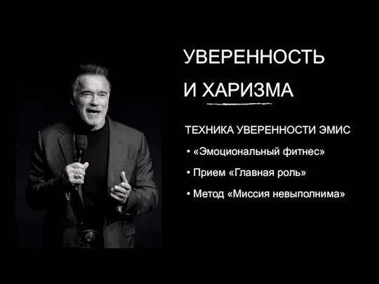 УВЕРЕННОСТЬ И ХАРИЗМА ТЕХНИКА УВЕРЕННОСТИ ЭМИС «Эмоциональный фитнес» Прием «Главная роль» Метод «Миссия невыполнима»