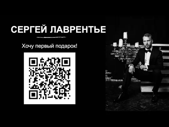 СЕРГЕЙ ЛАВРЕНТЬЕВ Хочу первый подарок!