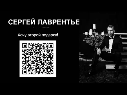 СЕРГЕЙ ЛАВРЕНТЬЕВ Хочу второй подарок!