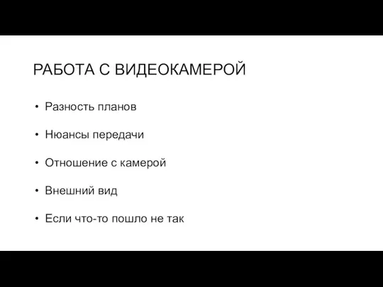 Разность планов Нюансы передачи Отношение с камерой Внешний вид Если что-то пошло