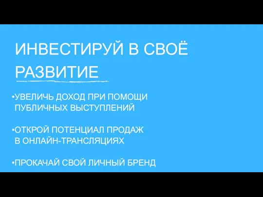 УВЕЛИЧЬ ДОХОД ПРИ ПОМОЩИ ПУБЛИЧНЫХ ВЫСТУПЛЕНИЙ ОТКРОЙ ПОТЕНЦИАЛ ПРОДАЖ В ОНЛАЙН-ТРАНСЛЯЦИЯХ ПРОКАЧАЙ СВОЙ ЛИЧНЫЙ БРЕНД