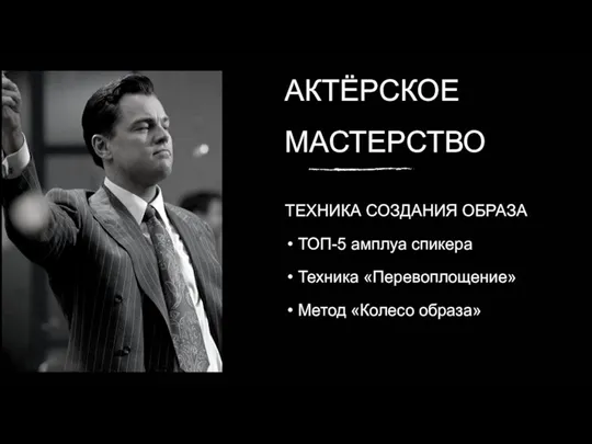 ТЕХНИКА СОЗДАНИЯ ОБРАЗА ТОП-5 амплуа спикера Техника «Перевоплощение» Метод «Колесо образа» АКТЁРСКОЕ МАСТЕРСТВО