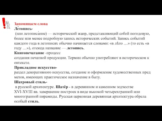 Запоминаем слова Ле́топись- (или летописа́ние) — исторический жанр, представляющий собой погодовую, более