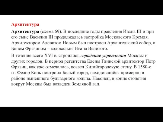 Архитектура Архитектура (схема 69). В последние годы правления Ивана III и при