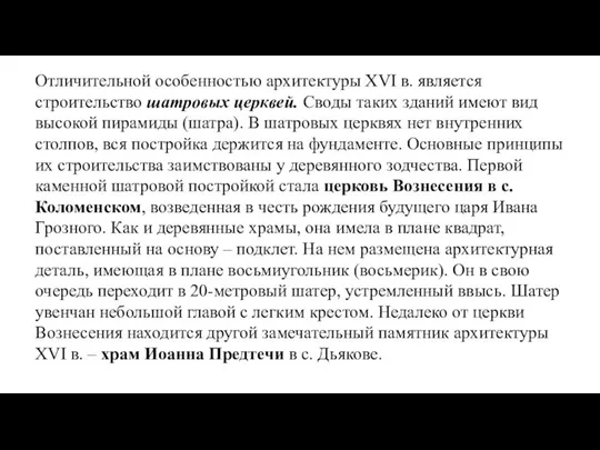 Отличительной особенностью архитектуры XVI в. является строительство шатровых церквей. Своды таких зданий