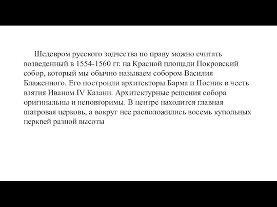 Шедевром русского зодчества по праву можно считать возведенный в 1554-1560 гг. на