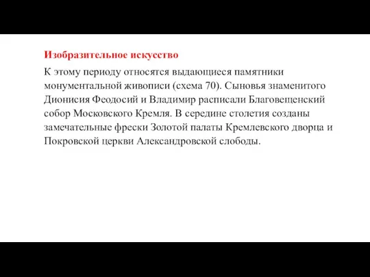 Изобразительное искусство К этому периоду относятся выдающиеся памятники монументальной живописи (схема 70).