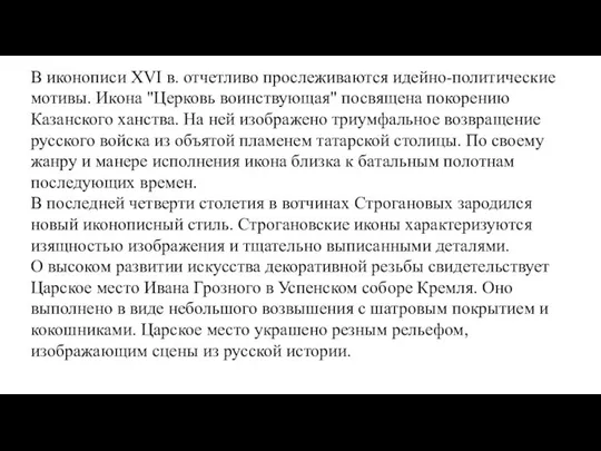 В иконописи XVI в. отчетливо прослеживаются идейно-политические мотивы. Икона "Церковь воинствующая" посвящена