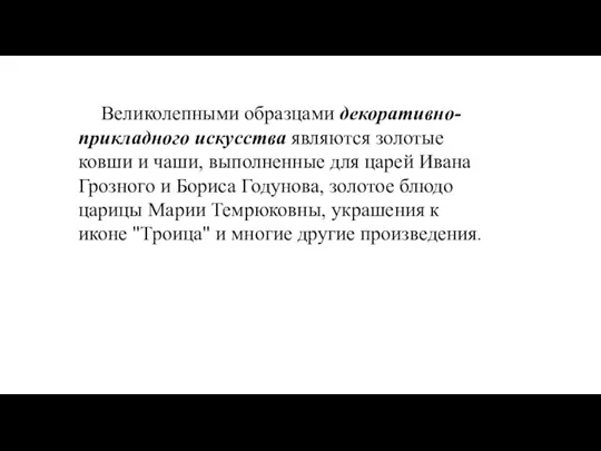 Великолепными образцами декоративно-прикладного искусства являются золотые ковши и чаши, выполненные для царей