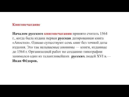 Книгопечатание Началом русского книгопечатания принято считать 1564 г., когда была издана первая