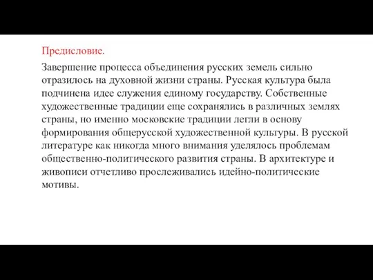 Предисловие. Завершение процесса объединения русских земель сильно отразилось на духовной жизни страны.