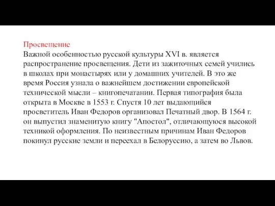 Просвещение Важной особенностью русской культуры XVI в. является распространение просвещения. Дети из