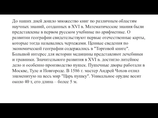 До наших дней дошло множество книг по различным областям научных знаний, созданных