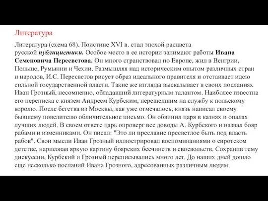 Литература Литература (схема 68). Поистине XVI в. стал эпохой расцвета русской публицистики.