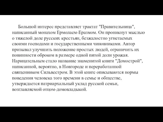 Большой интерес представляет трактат "Правительница", написанный монахом Ермолаем-Еразмом. Он проникнут мыслью о