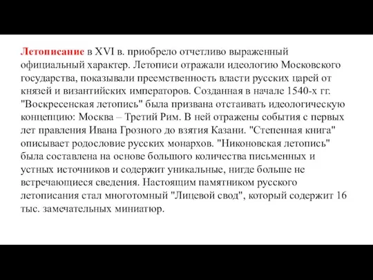 Летописание в XVI в. приобрело отчетливо выраженный официальный характер. Летописи отражали идеологию