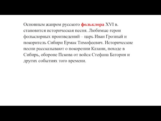 Основным жанром русского фольклора XVI в. становится историческая песня. Любимые герои фольклорных