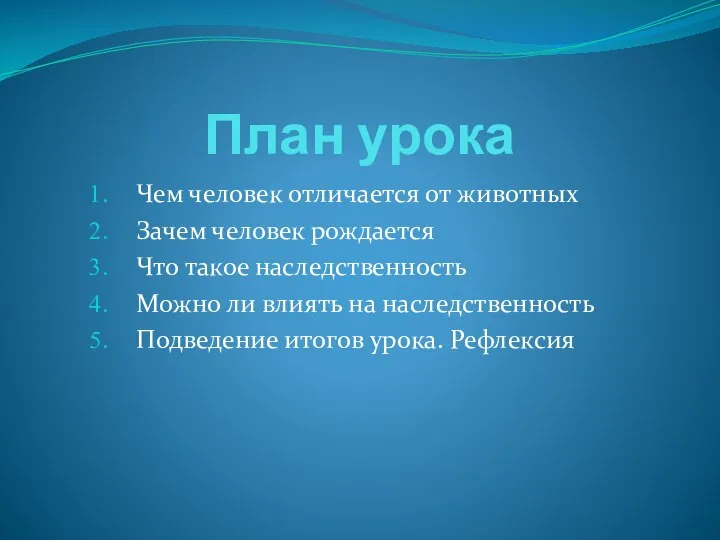 План урока Чем человек отличается от животных Зачем человек рождается Что такое