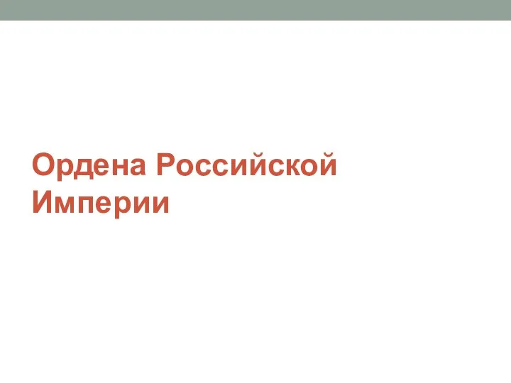 Ордена Российской Империи