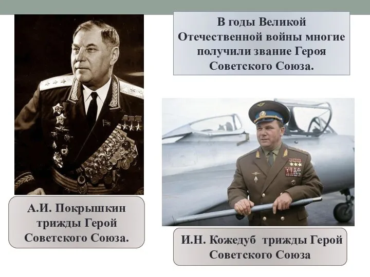 В годы Великой Отечественной войны многие получили звание Героя Советского Союза. А.И.