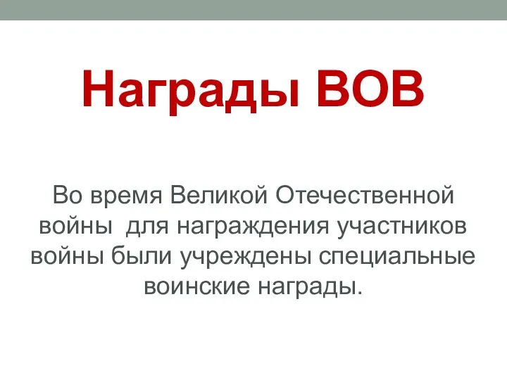 Награды ВОВ Во время Великой Отечественной войны для награждения участников войны были учреждены специальные воинские награды.