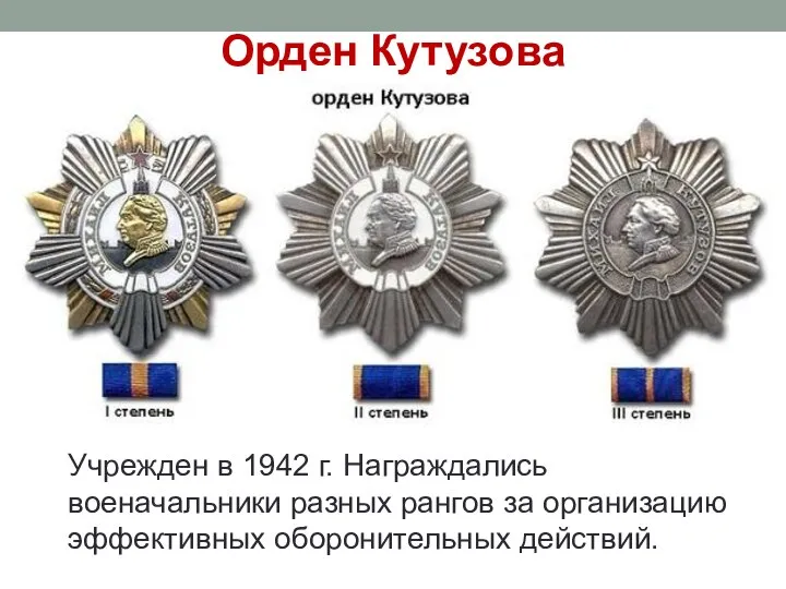 Орден Кутузова Учрежден в 1942 г. Награждались военачальники разных рангов за организацию эффективных оборонительных действий.