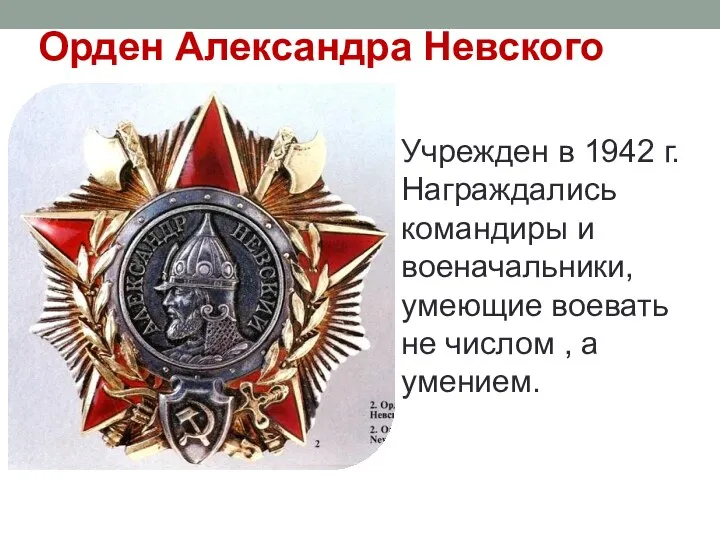 Орден Александра Невского Учрежден в 1942 г. Награждались командиры и военачальники, умеющие