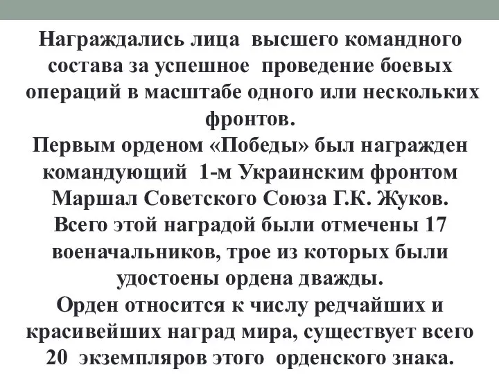 Награждались лица высшего командного состава за успешное проведение боевых операций в масштабе