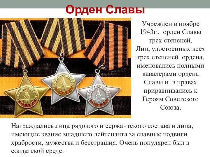 Орден Славы Учрежден в ноябре 1943г., орден Славы трех степеней. Лиц, удостоенных