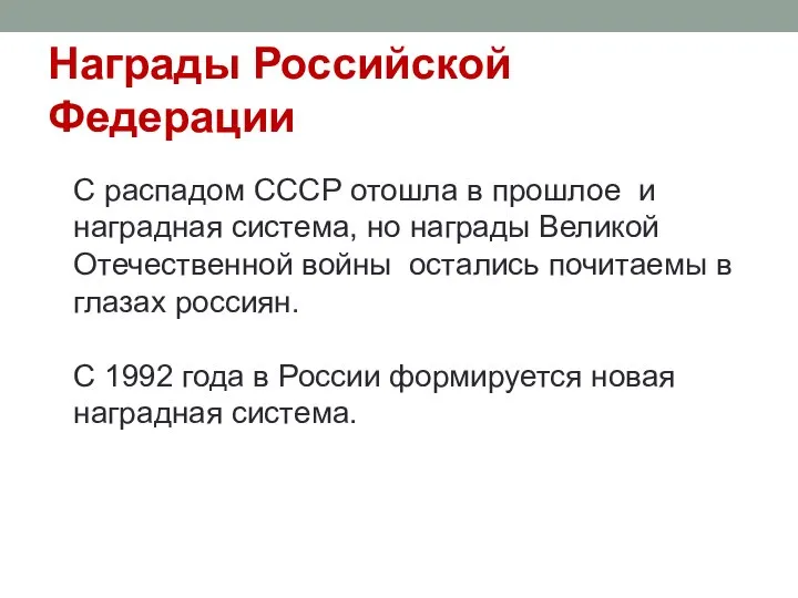 Награды Российской Федерации С распадом СССР отошла в прошлое и наградная система,