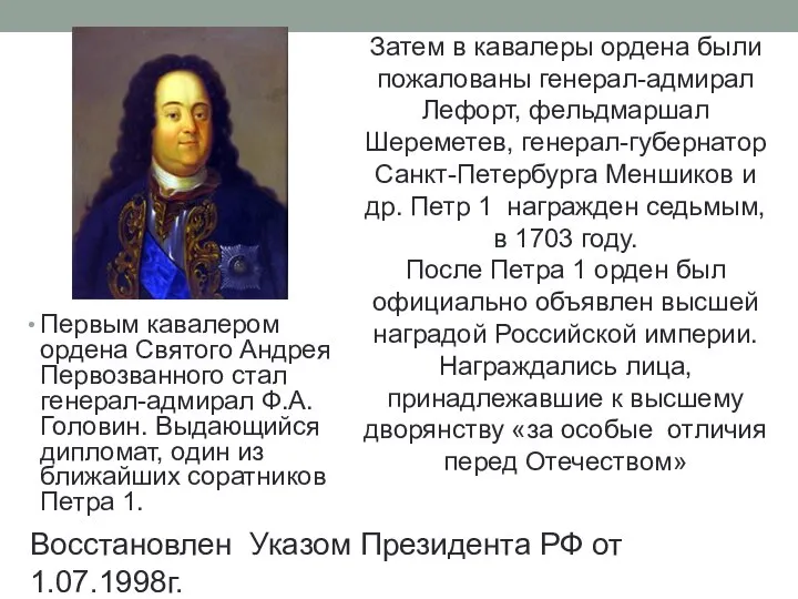 Первым кавалером ордена Святого Андрея Первозванного стал генерал-адмирал Ф.А. Головин. Выдающийся дипломат,