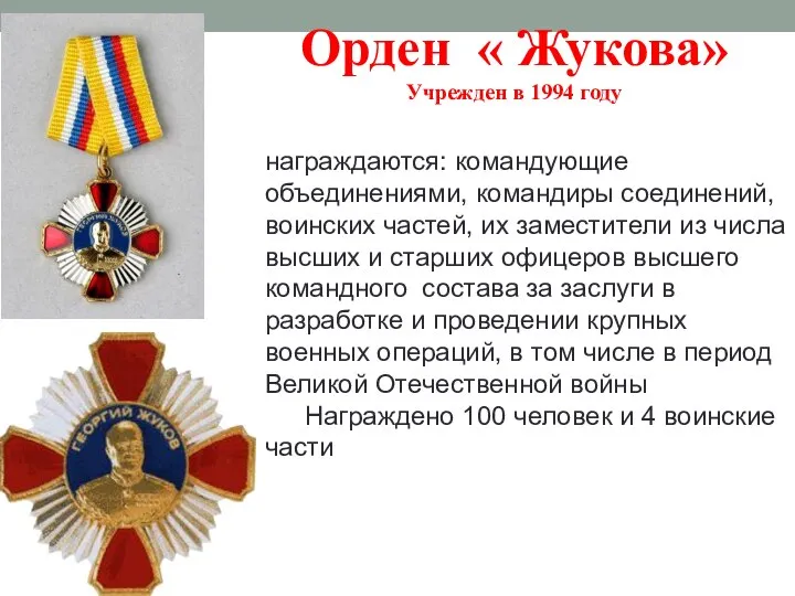 Орден « Жукова» Учрежден в 1994 году 2002г. Орден «За морские заслуги»