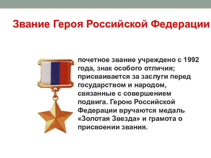 Звание Героя Российской Федерации почетное звание учреждено с 1992 года, знак особого