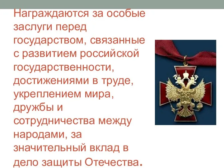 Награждаются за особые заслуги перед государством, связанные с развитием российской государственности, достижениями