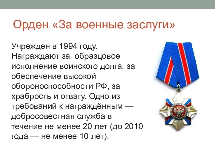 Орден «За военные заслуги» Учрежден в 1994 году. Награждают за образцовое исполнение