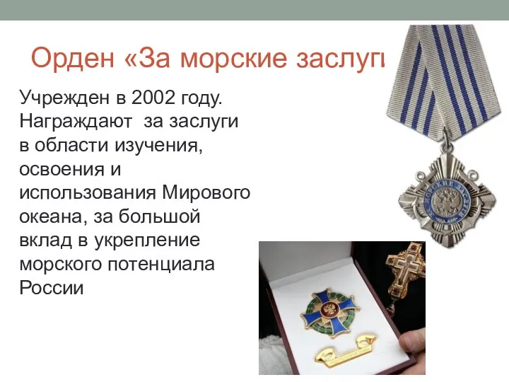 Орден «За морские заслуги» Учрежден в 2002 году. Награждают за заслуги в