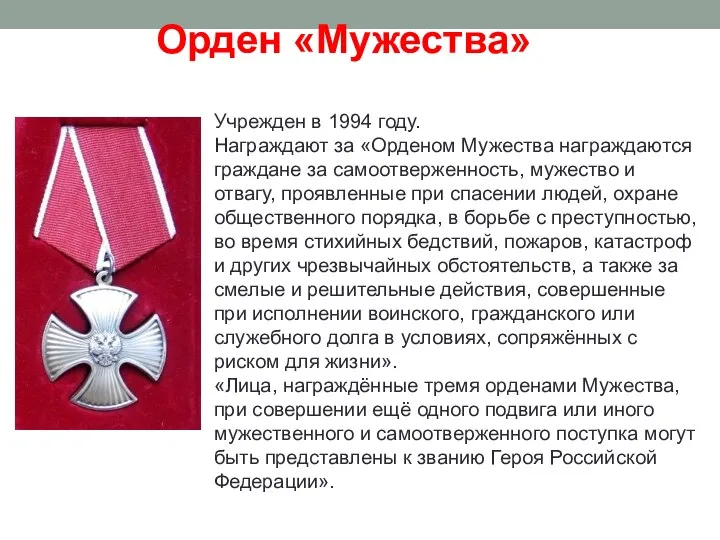 Орден «Мужества» Учрежден в 1994 году. Награждают за «Орденом Мужества награждаются граждане