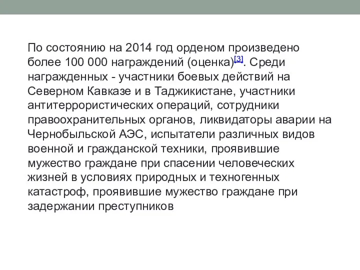 По состоянию на 2014 год орденом произведено более 100 000 награждений (оценка)[3].